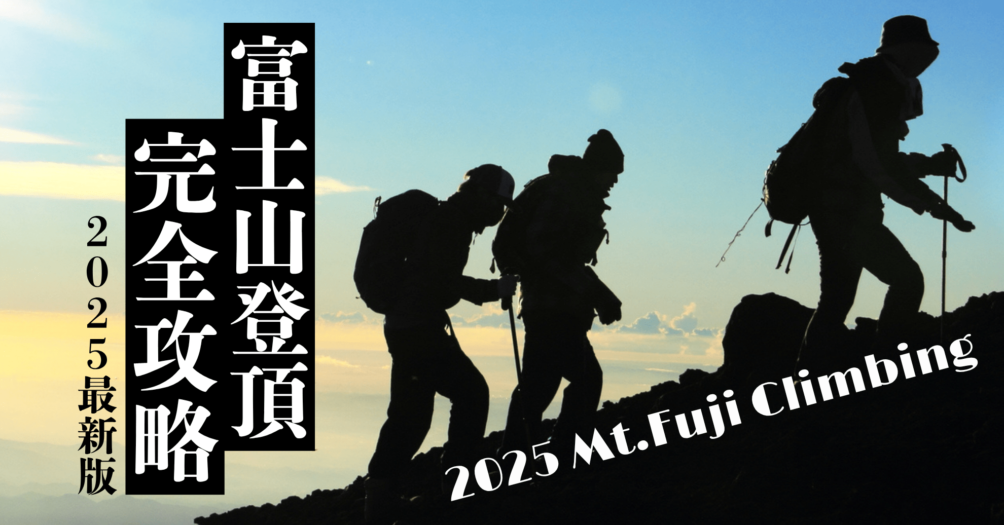 2025年最新】富士山登山完全攻略！從路線選擇到裝備、登山道全面解析| JAPANOPIA FUJI +