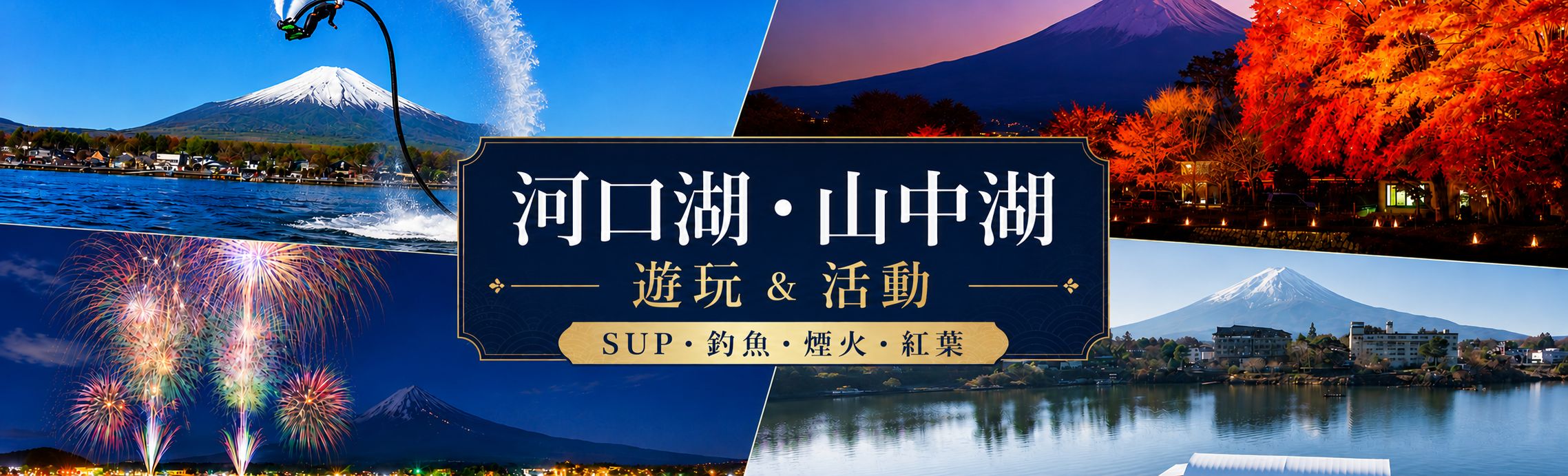 河口湖・山中湖玩樂＆活動｜SUP、釣魚、煙火、賞楓