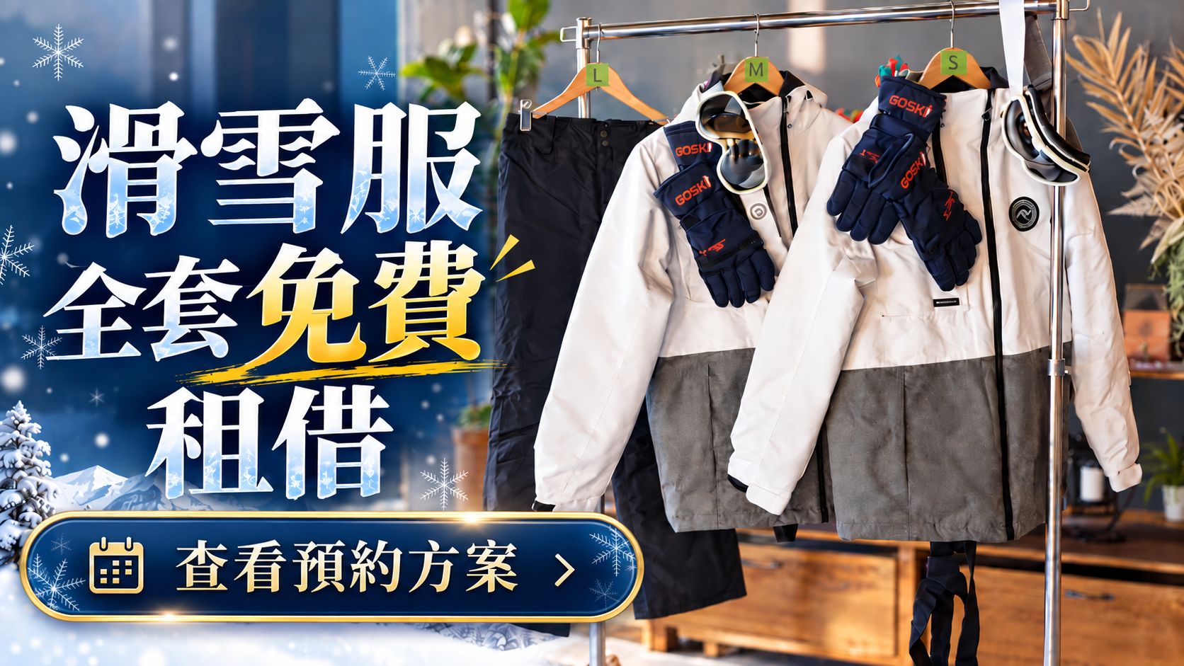 冬季住宿方案附整套滑雪服免費租借